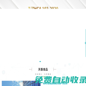 杭州天香食品有限公司
