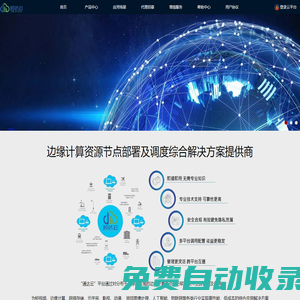 北京通達云科技有限公司-邊緣計算節(jié)點設備部署與調度綜合解決方案服務商