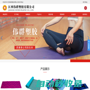 江西偉群塑膠有限公司  高密度pvc瑜伽墊  地墊  亞麻瑜伽墊  折疊瑜伽墊  防滑地墊
