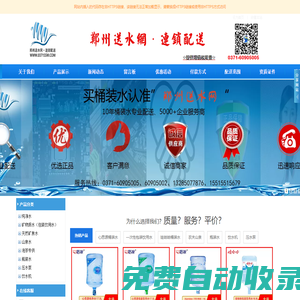 鄭州送水網·連鎖配送 鄭州送水電話 鄭州送水公司 鄭州送水 鄭州樂百氏送水電話 鄭州思源送水電話 鄭州桶裝水 曼哈頓送水電話 CBD送水電話 ?鄭東新區送水電話 鳳凰城送水電話 紫荊山裕鴻國際送水電話