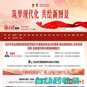 石家莊新聞網 - 河北省會主流網絡新媒體門戶網站,石家莊日報報業(yè)集團主辦