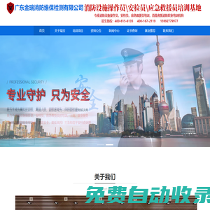 廣東金瑞消防維保檢測有限公司