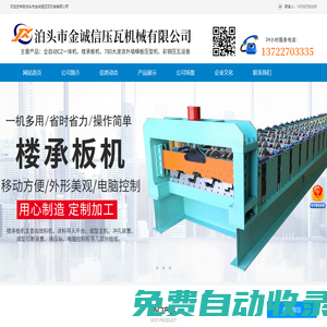 泊頭市金誠信壓瓦機械有限公司-全自動cz型鋼機，壓瓦機設備，防樹脂琉璃瓦機，樓承板機