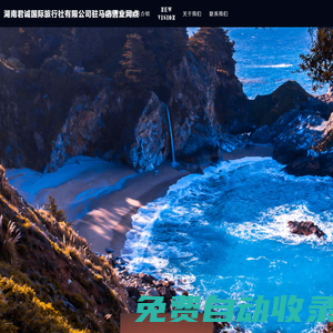 湖南君誠國際旅行社有限公司駐馬店營業網點