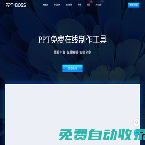 PPTBOSS-在線PPT制作工具_免費PPT幻燈片制作軟件_在線課件制作軟件，提供精美PPT模板、PPT教程