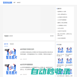 雪深深生活網 - 分享生活知識小妙招- 高暢的學習筆記