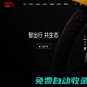 大哈出行-共享電單車，共享單車，微信、APP租還車