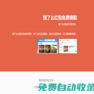 餓了么紅包免費領取_美團外賣紅包