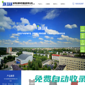 淄博金建新型建材有限公司