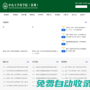 首頁 | 中山大學藥學院（深圳）