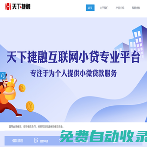 天下捷融貸_專業(yè)的互聯(lián)網(wǎng)小貸平臺