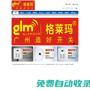 遙控開關(guān)_開關(guān)面板-廣州格萊瑪電工器材有限公司
