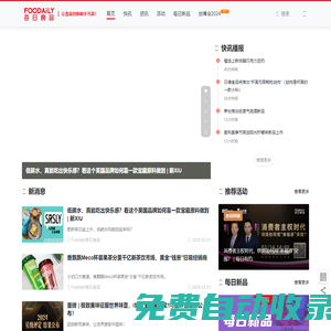Foodaily每日食品網_關注食品行業(yè)_了解食品資訊_聚焦食品創(chuàng)新 | Foodaily每日食品