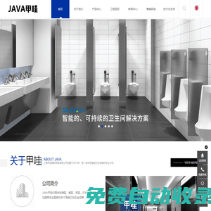 烘手器_烘手機_干手機_干手器_皂液器_皂液機_給皂器_給皂機_洗手烘干機_殘疾人扶手_無障礙扶手_嬰兒護理臺-上海甲哇國際貿易有限公司(甲哇JAVA)官網