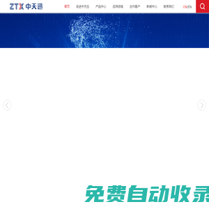 中天迅