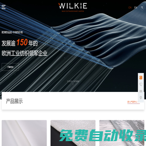 威爾克工業(yè)紡織（嘉興）有限公司
