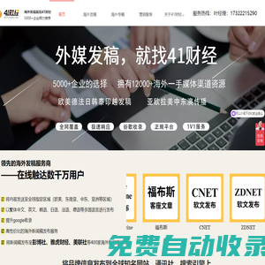 41財經 - 海外發稿|國外新聞|外媒發布|內容營銷|媒體邀約