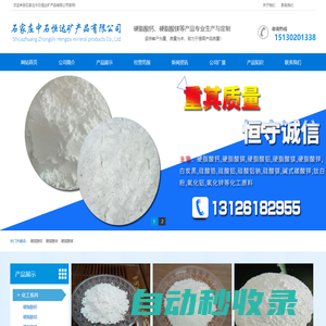 硬脂酸鋇_硬脂酸鎂_硬脂酸鎘_硬脂酸鋁_硬脂酸鋅-石家莊中石恒達(dá)礦產(chǎn)品有限公司