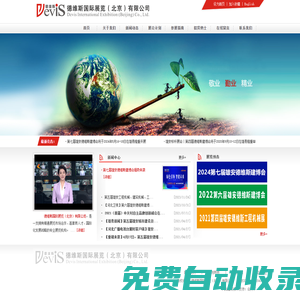 德維斯國際展覽（北京）有限公司