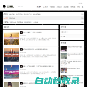 宇宙探索網-探索外星人之謎