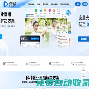 微贊直播登錄-企業直播營銷平臺，為企業提供專業微信直播方案