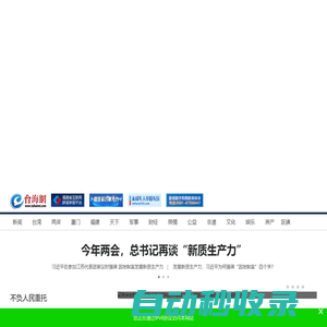 臺海網  首頁 --- 臺海局勢,兩岸關系,臺灣新聞,福建新聞,廈門新聞,漳州新聞,泉州新聞,廈門微公益