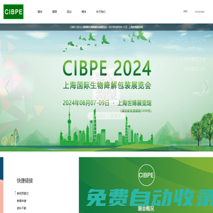 CIBPE 2025上海國際生物降解包裝展覽會