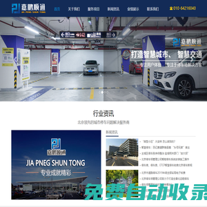 北京停車場管理公司_北京專業停車管理公司_停車場規劃設計_北京停車場承包運營公司-嘉鵬順通
