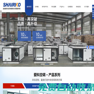空調箱,新風換氣機,全熱交換器風機盤管,空調機組生產廠家,[愛科空調]潔凈度99%節能30%