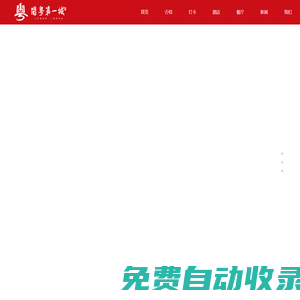閩粵第一城度假區(qū)-閩粵第一城度假區(qū)