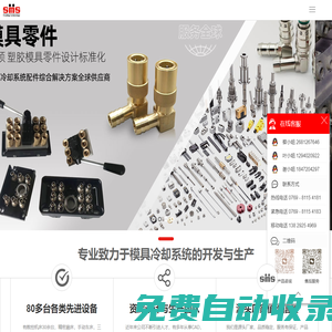 信馬仕精密模具零件工廠-20年專注模塑冷卻系統配件_模具零配件生產