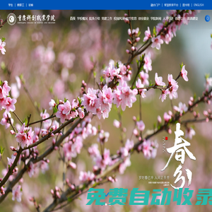 重慶科創職業學院門戶網站〔www.cqie.cn〕·首頁