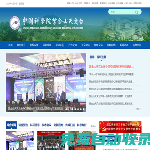 中國科學院紫金山天文臺