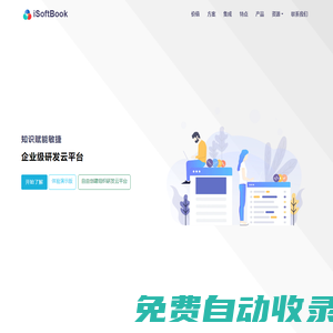 敏捷研發平臺-研發知識庫-iSoftBook研發云平臺
