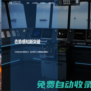 邁潤智能科技-可視化智能船舶態勢感知