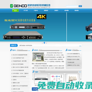 深圳市吉兆電子技術有限公司(高清數字解碼器,4K編碼器 復用IP調制器，L波段有源功分器，L波段矩陣、L波段光端機、切換器、前置放大器，IPTV，DTMB系統、智慧校園，智慧酒店，融媒體數字設備)