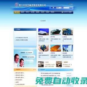 營口經濟技術開發區暢進物流有限公司－安全！準確！快捷！