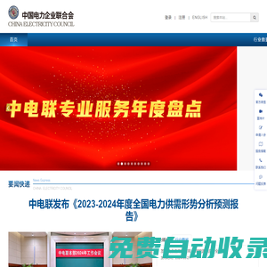 中國電力企業(yè)聯(lián)合會官網(wǎng)