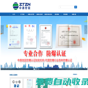 防爆認(rèn)證機(jī)構(gòu)_防爆合格證辦理_CNEX防爆證代辦_ 南陽(yáng)中通智能科技集團(tuán)有限公司
