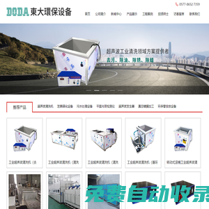 全自動(dòng)超聲波清洗機(jī)_工業(yè)超聲波發(fā)生器設(shè)備-溫州東大環(huán)保設(shè)備有限公司