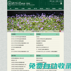 財(cái)務(wù)處 Office of Financical Affairs,BNUZ