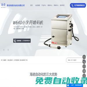激光噴碼機_小字符噴碼機_激光噴碼機廠家-青島海諾自動化