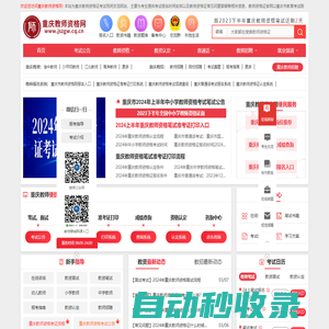 重慶教師資格網(wǎng)-重慶教師資格證考試網(wǎng)