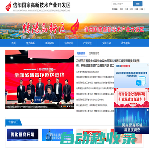 信陽國家高新技術產業開發區