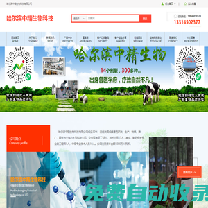 哈爾濱中精生物科技有限公司