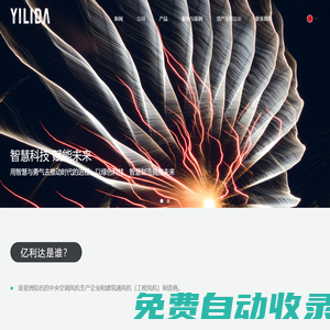 浙江億利達風機股份有限公司