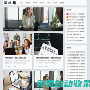 插班網-子女成長、學習進展與作文寫作等插班資訊全覆蓋！