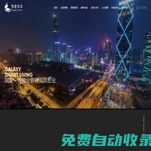 星河物業(yè)|智善生活 - 商業(yè)綜合型物業(yè)管理_酒店公寓住宅寫字樓物業(yè)服務(wù)公司