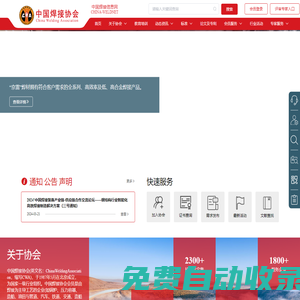 中國焊接協(xié)會網(wǎng)站—中國焊接信息網(wǎng)；焊接行業(yè)最權威訪問量最大的專業(yè)網(wǎng)站:焊接信息、焊接材料,焊接機器,焊接設備,焊機,焊材,輔助設備,焊機配件,儀器儀表,電動工具,釬焊,送絲機,表面處理,自動化專機,焊錫絲,助焊劑