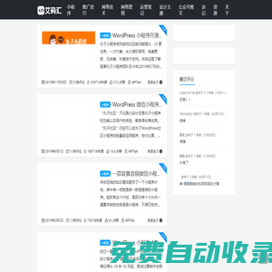 艾碼匯 - WordPress 小程序開發 WordPress 建站技術運營推廣記錄